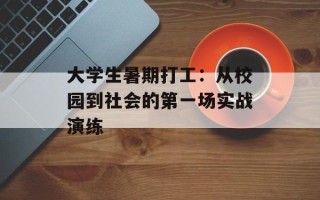 大学生暑期打工：从校园到社会的第一场实战演练