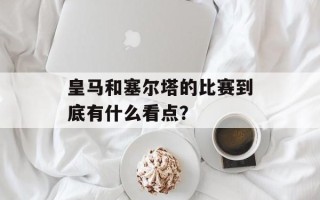 皇马和塞尔塔的比赛到底有什么看点？