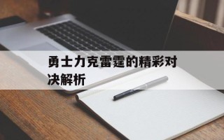 勇士力克雷霆的精彩对决解析