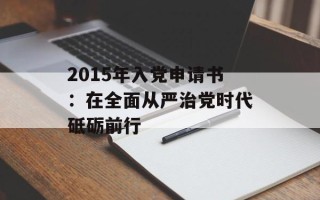 2015年入党申请书：在全面从严治党时代砥砺前行