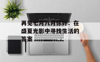 再见七月八月你好：在盛夏光影中寻找生活的答案