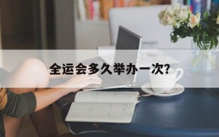 全运会多久举办一次？