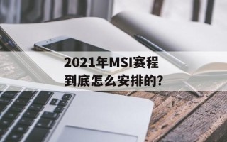 2021年MSI赛程到底怎么安排的？