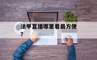 法甲直播哪里看最方便？
