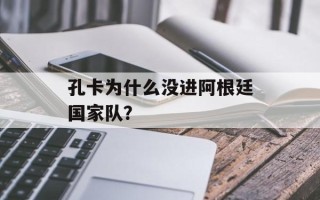 孔卡为什么没进阿根廷国家队？