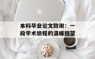 本科毕业论文致谢：一段学术旅程的温暖回望