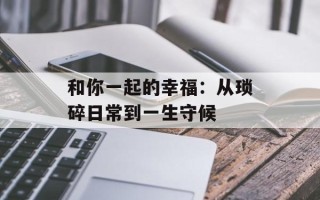 和你一起的幸福：从琐碎日常到一生守候