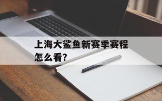 上海大鲨鱼新赛季赛程怎么看？
