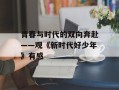 青春与时代的双向奔赴——观《新时代好少年》有感