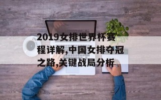 2019女排世界杯赛程详解,中国女排夺冠之路,关键战局分析