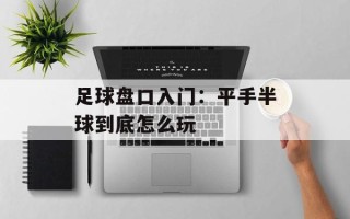 足球盘口入门：平手半球到底怎么玩