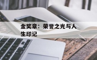 金奖章：荣誉之光与人生印记