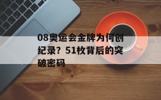 08奥运会金牌为何创纪录？51枚背后的突破密码