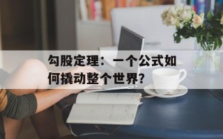 勾股定理：一个公式如何撬动整个世界？