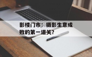 影楼门市：摄影生意成败的第一道关？
