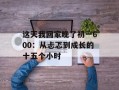这天我回家晚了初一600：从忐忑到成长的十五个小时