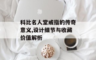 科比名人堂戒指的传奇意义,设计细节与收藏价值解析