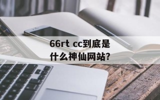 66rt cc到底是什么神仙网站？