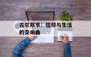 古尔邦节：信仰与生活的交响曲