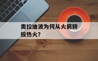 奥拉迪波为何从火箭转投热火？
