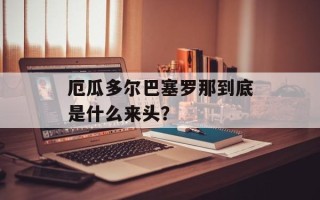 厄瓜多尔巴塞罗那到底是什么来头？