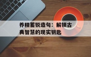 养精蓄锐造句：解锁古典智慧的现实钥匙