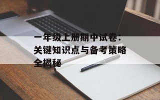 一年级上册期中试卷：关键知识点与备考策略全揭秘