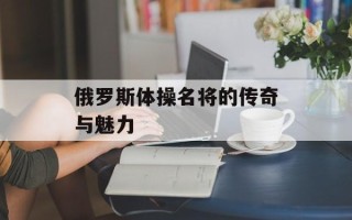 俄罗斯体操名将的传奇与魅力
