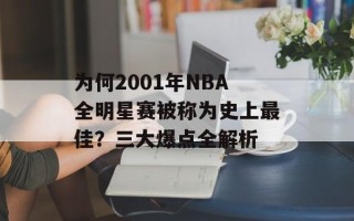 为何2001年NBA全明星赛被称为史上最佳？三大爆点全解析