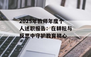 2025年教师年度个人述职报告：在耕耘与反思中守护教育初心