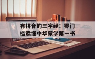 有拼音的三字经：零门槛读懂中华蒙学第一书