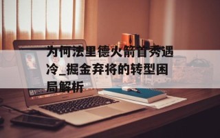 为何法里德火箭首秀遇冷_掘金弃将的转型困局解析