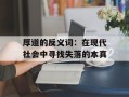 厚道的反义词：在现代社会中寻找失落的本真