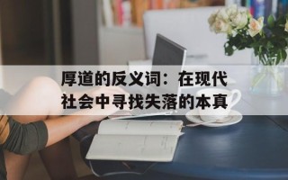 厚道的反义词：在现代社会中寻找失落的本真
