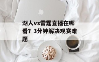 湖人vs雷霆直播在哪看？3分钟解决观赛难题