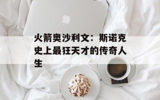 火箭奥沙利文：斯诺克史上最狂天才的传奇人生