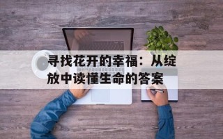 寻找花开的幸福：从绽放中读懂生命的答案