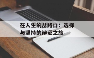 在人生的岔路口：选择与坚持的辩证之旅