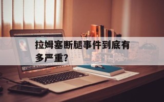 拉姆塞断腿事件到底有多严重？