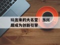 玩出来的大名堂：当兴趣成为创新引擎