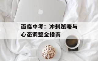 面临中考：冲刺策略与心态调整全指南