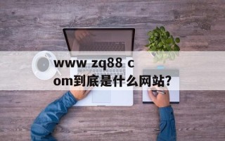 www zq88 com到底是什么网站？