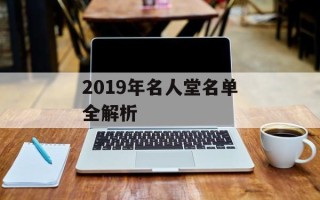2019年名人堂名单全解析