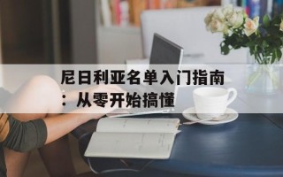 尼日利亚名单入门指南：从零开始搞懂