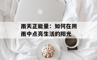 雨天正能量：如何在阴雨中点亮生活的阳光