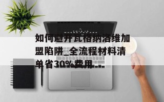如何避开瓦格纳洛维加盟陷阱_全流程材料清单省30%费用