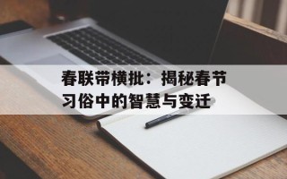 春联带横批：揭秘春节习俗中的智慧与变迁