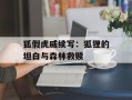 狐假虎威续写：狐狸的坦白与森林救赎