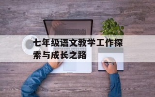 七年级语文教学工作探索与成长之路