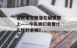 当粉笔灰飘落在触摸屏上——今天我们需要什么样的老师？
